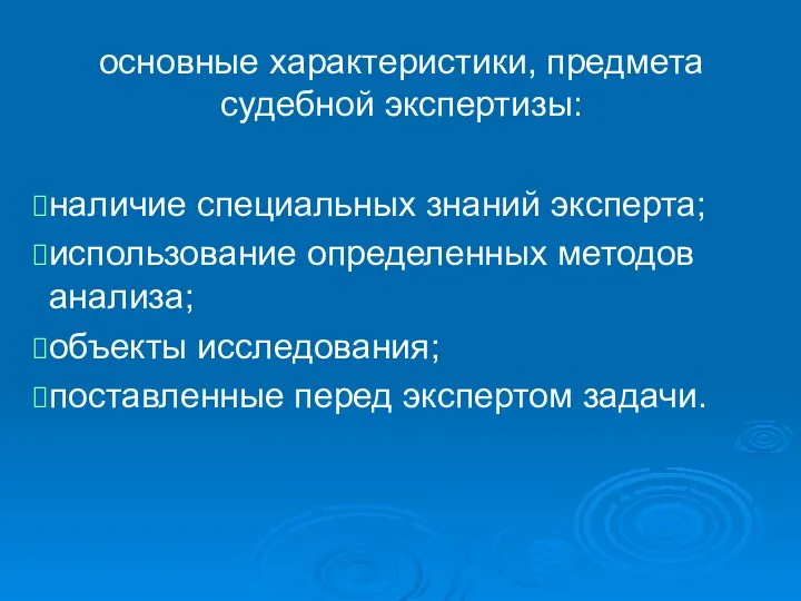 основные характеристики, предмета судебной экспертизы: наличие специальных знаний эксперта; использование