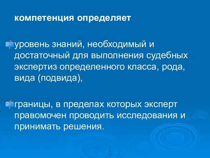 компетенция определяет уровень знаний, необходимый и достаточный для выполнения судебных