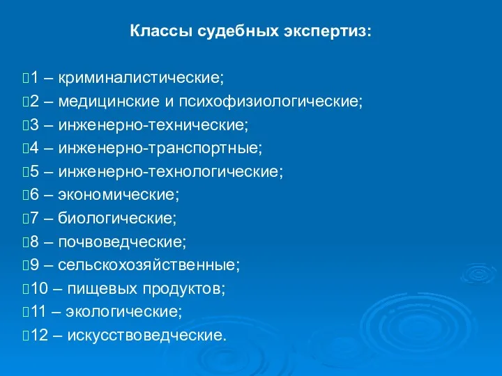 Классы судебных экспертиз: 1 – криминалистические; 2 – медицинские и