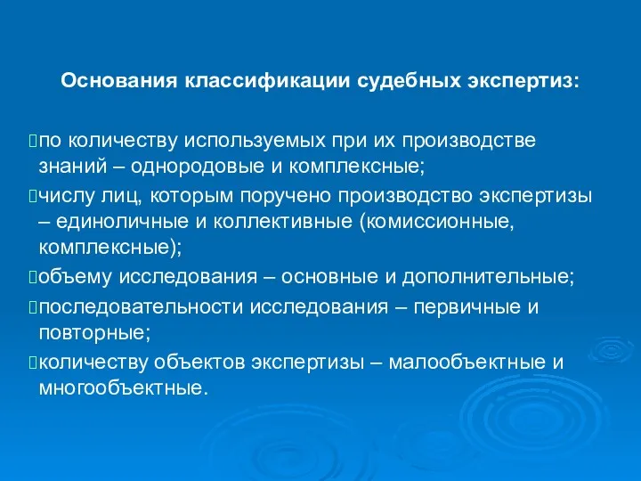 Основания классификации судебных экспертиз: по количеству используемых при их производстве