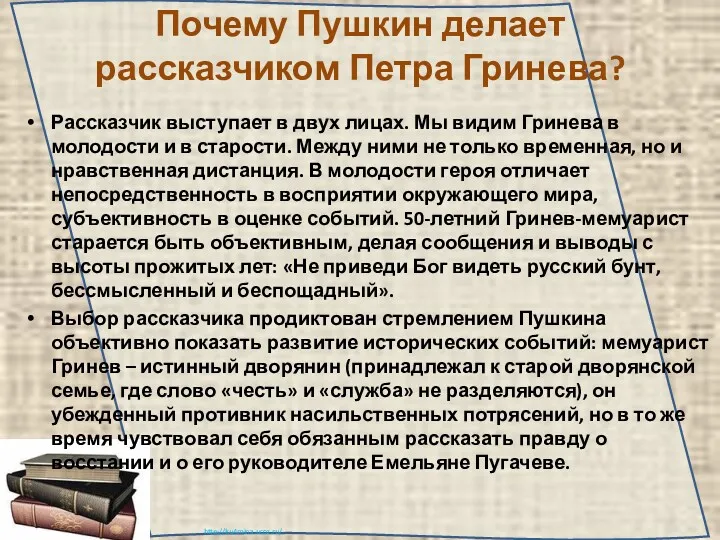 Почему Пушкин делает рассказчиком Петра Гринева? Рассказчик выступает в двух