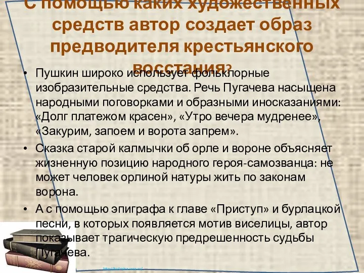 С помощью каких художественных средств автор создает образ предводителя крестьянского