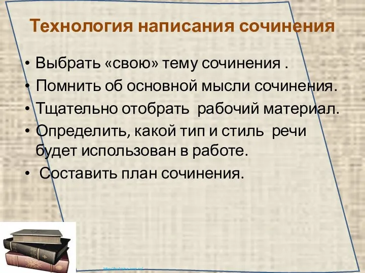 Технология написания сочинения Выбрать «свою» тему сочинения . Помнить об