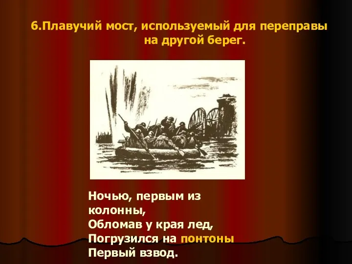 6.Плавучий мост, используемый для переправы на другой берег. Ночью, первым