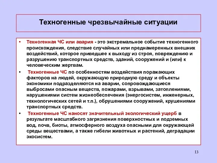 Техногенные чрезвычайные ситуации Техногенная ЧС или авария - это экстремальное