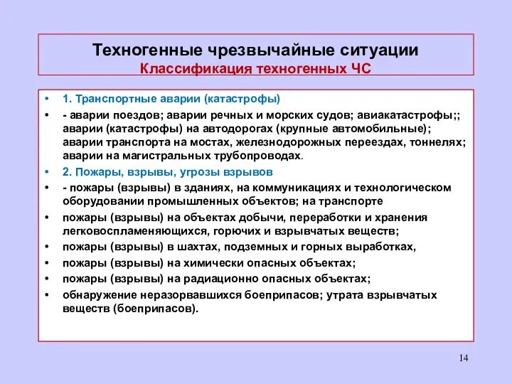 Техногенные чрезвычайные ситуации Классификация техногенных ЧС 1. Транспортные аварии (катастрофы)