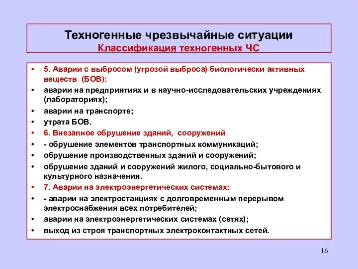 Техногенные чрезвычайные ситуации Классификация техногенных ЧС 5. Аварии с выбросом