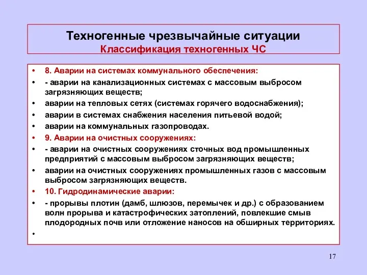 Техногенные чрезвычайные ситуации Классификация техногенных ЧС 8. Аварии на системах