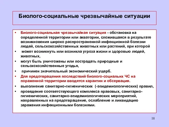 Биолого-социальные чрезвычайные ситуации Биолого-социальная чрезвычайная ситуация - обстановка на определенной