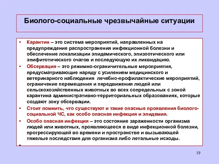 Биолого-социальные чрезвычайные ситуации Карантин – это система мероприятий, направленных на