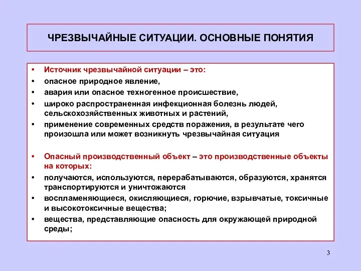 ЧРЕЗВЫЧАЙНЫЕ СИТУАЦИИ. ОСНОВНЫЕ ПОНЯТИЯ Источник чрезвычайной ситуации – это: опасное