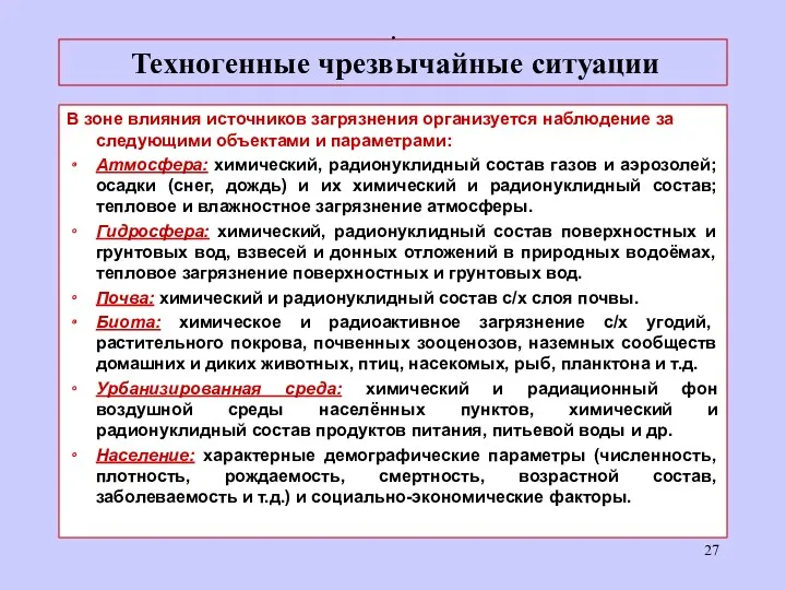 . Техногенные чрезвычайные ситуации В зоне влияния источников загрязнения организуется