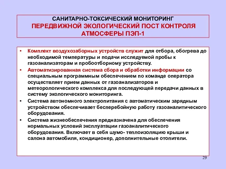 САНИТАРНО-ТОКСИЧЕСКИЙ МОНИТОРИНГ ПЕРЕДВИЖНОЙ ЭКОЛОГИЧЕСКИЙ ПОСТ КОНТРОЛЯ АТМОСФЕРЫ ПЭП-1 Комплект воздухозаборных