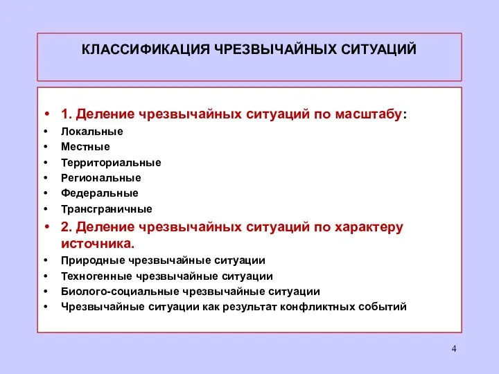 КЛАССИФИКАЦИЯ ЧРЕЗВЫЧАЙНЫХ СИТУАЦИЙ 1. Деление чрезвычайных ситуаций по масштабу: Локальные