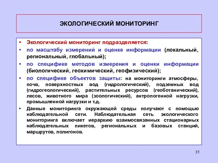 ЭКОЛОГИЧЕСКИЙ МОНИТОРИНГ Экологический мониторинг подразделяется: по масштабу измерений и оценке