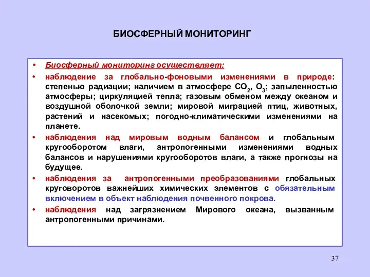 БИОСФЕРНЫЙ МОНИТОРИНГ Биосферный мониторинг осуществляет: наблюдение за глобально-фоновыми изменениями в