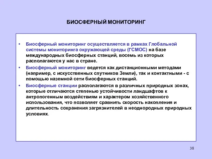 БИОСФЕРНЫЙ МОНИТОРИНГ Биосферный мониторинг осуществляется в рамках Глобальной системы мониторинга