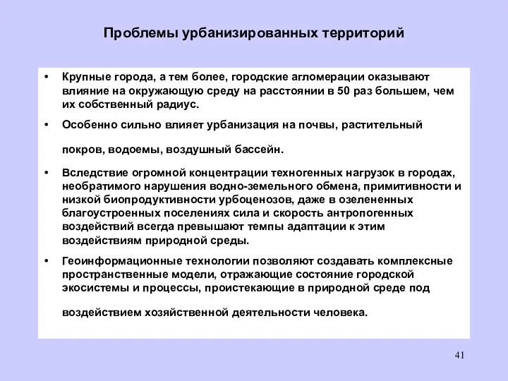 Проблемы урбанизированных территорий Крупные города, а тем более, городские агломерации