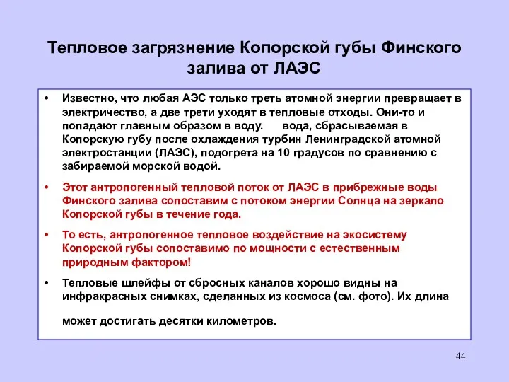 Тепловое загрязнение Копорской губы Финского залива от ЛАЭС Известно, что