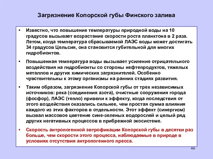 Загрязнение Копорской губы Финского залива Известно, что повышение температуры природной