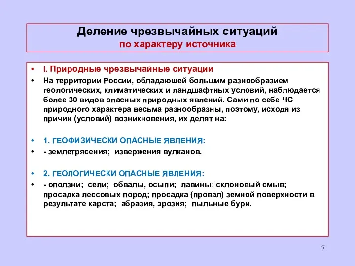 Деление чрезвычайных ситуаций по характеру источника I. Природные чрезвычайные ситуации