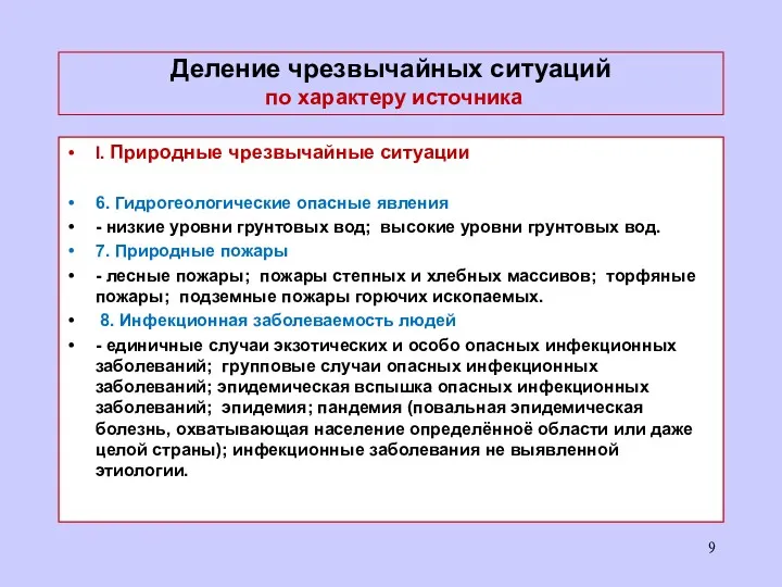 Деление чрезвычайных ситуаций по характеру источника I. Природные чрезвычайные ситуации