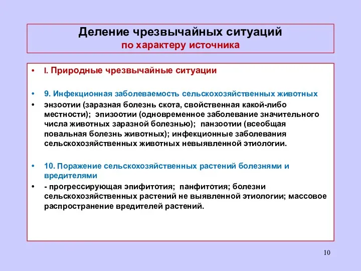 Деление чрезвычайных ситуаций по характеру источника I. Природные чрезвычайные ситуации