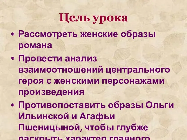 Цель урока Рассмотреть женские образы романа Провести анализ взаимоотношений центрального