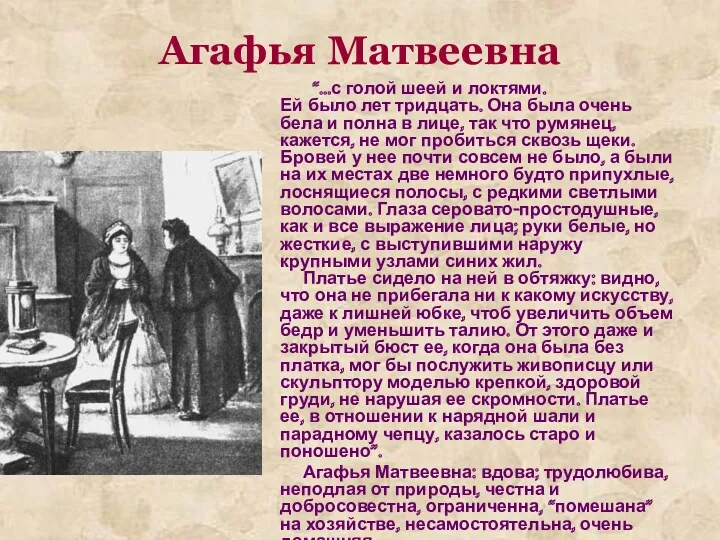 Агафья Матвеевна “…с голой шеей и локтями. Ей было лет