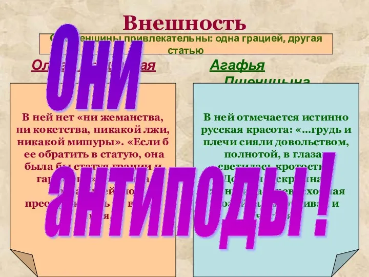 Внешность Ольга Ильинская Агафья Пшеницына Обе женщины привлекательны: одна грацией,