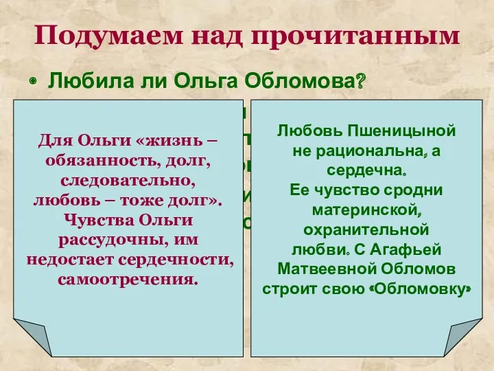 Подумаем над прочитанным Любила ли Ольга Обломова? Почему состоялся брак