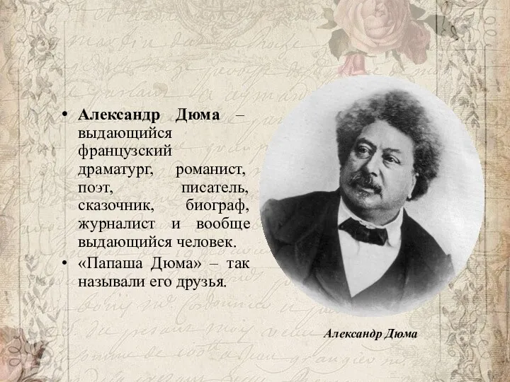 Александр Дюма – выдающийся французский драматург, романист, поэт, писатель, сказочник,