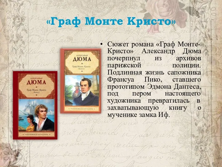 «Граф Монте Кристо» Сюжет романа «Граф Монте-Кристо» Александр Дюма почерпнул