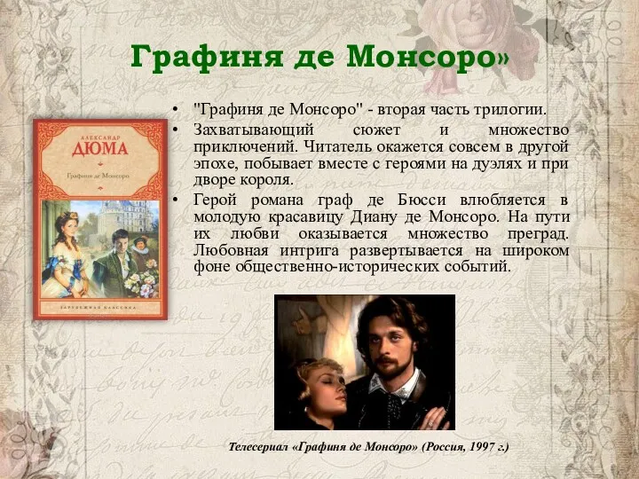 Графиня де Монсоро» "Графиня де Монсоро" - вторая часть трилогии.