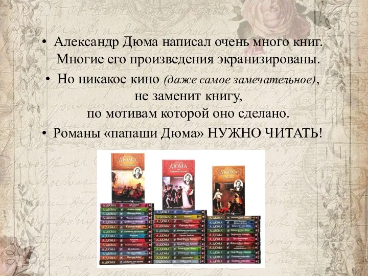 Александр Дюма написал очень много книг. Многие его произведения экранизированы.