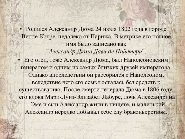 Родился Александр Дюма 24 июля 1802 года в городе Вилле-Котре,