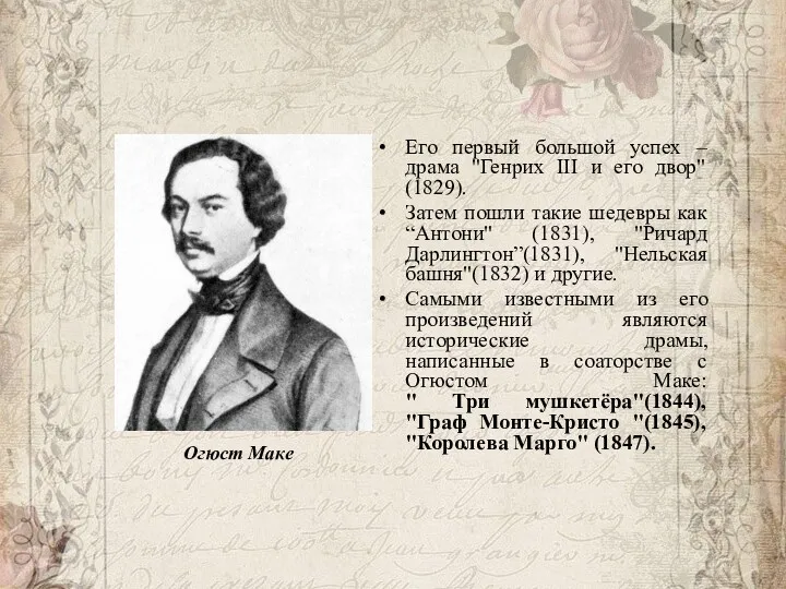 Его первый большой успех – драма "Генрих III и его