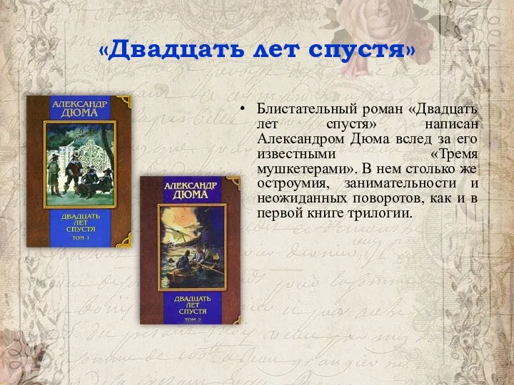 «Двадцать лет спустя» Блистательный роман «Двадцать лет спустя» написан Александром