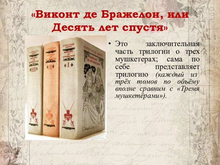 «Виконт де Бражелон, или Десять лет спустя» Это заключительная часть