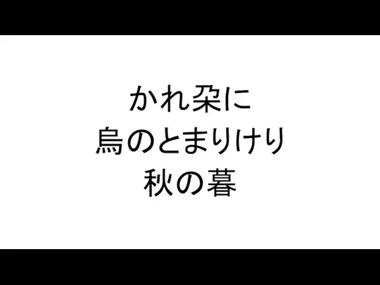 かれ朶に 烏のとまりけり 秋の暮