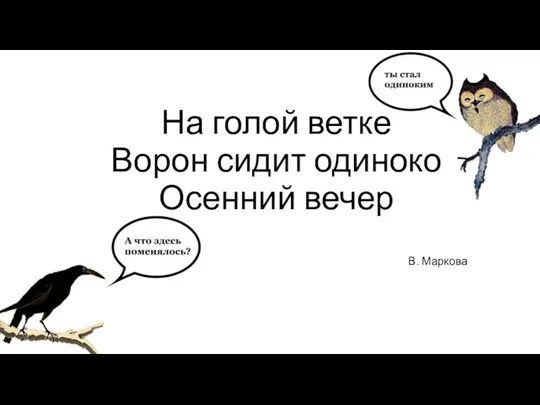 На голой ветке Ворон сидит одиноко Осенний вечер В. Маркова