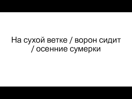 На сухой ветке / ворон сидит / осенние сумерки