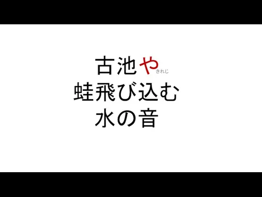 古池や 蛙飛び込む 水の音 きれじ