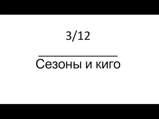 3/12 ____________ Сезоны и киго