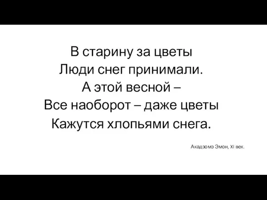 В старину за цветы Люди снег принимали. А этой весной