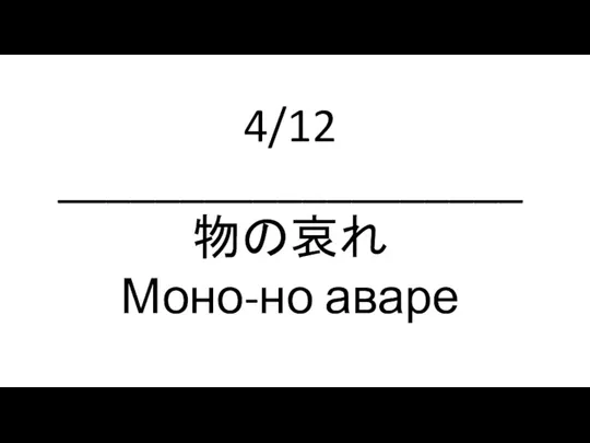 4/12 ___________________ 物の哀れ Моно-но аваре