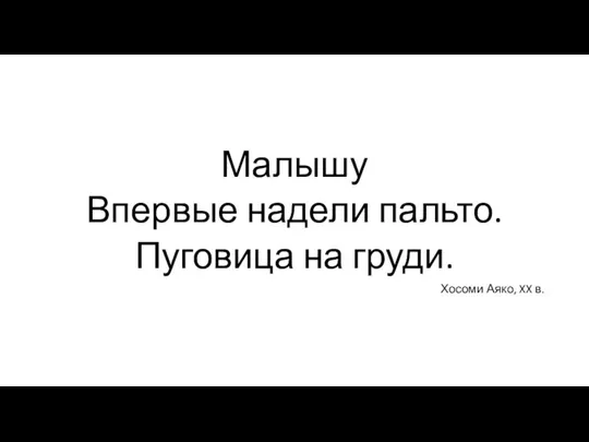 Малышу Впервые надели пальто. Пуговица на груди. Хосоми Аяко, XX в.