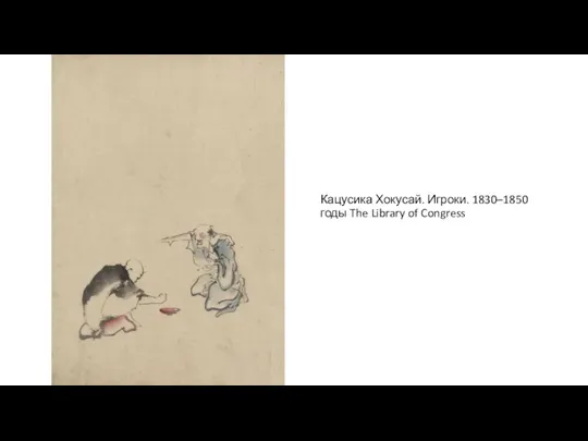 Кацусика Хокусай. Игроки. 1830–1850 годы The Library of Congress