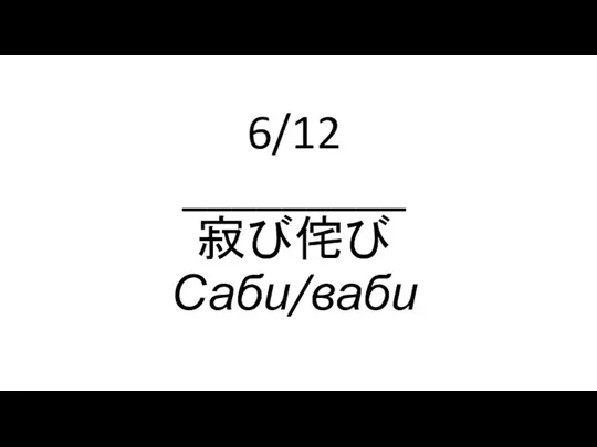 6/12 _________ 寂び侘び Саби/ваби