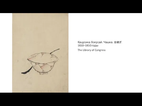 Кацусика Хокусай. Чашка. 金継ぎ. 1830–1850 годы The Library of Congress